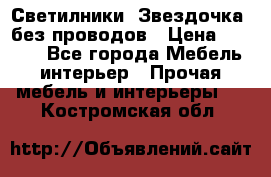 Светилники “Звездочка“ без проводов › Цена ­ 1 500 - Все города Мебель, интерьер » Прочая мебель и интерьеры   . Костромская обл.